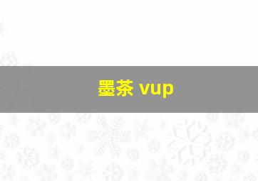 墨茶 vup